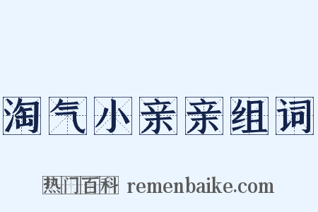 淘气小亲亲组词是什么意思的图片